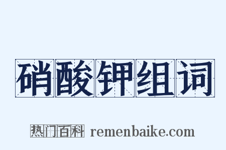 硝酸钾组词是什么意思的图片